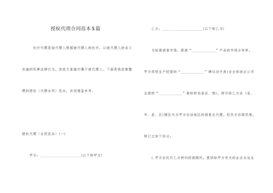 授权代理合同范本5篇_第1页