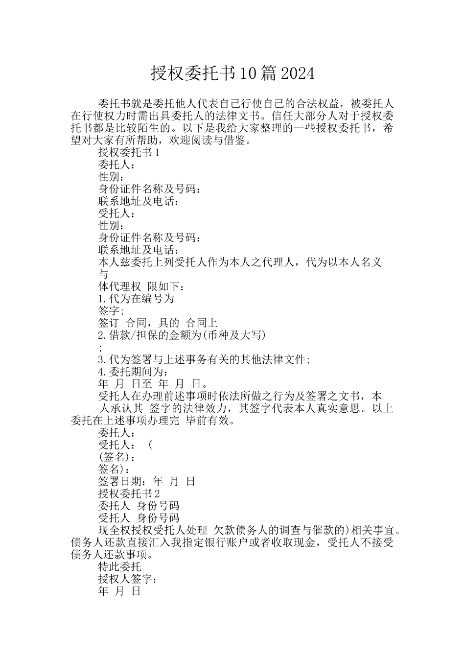 授权委托书10篇2024_第1页