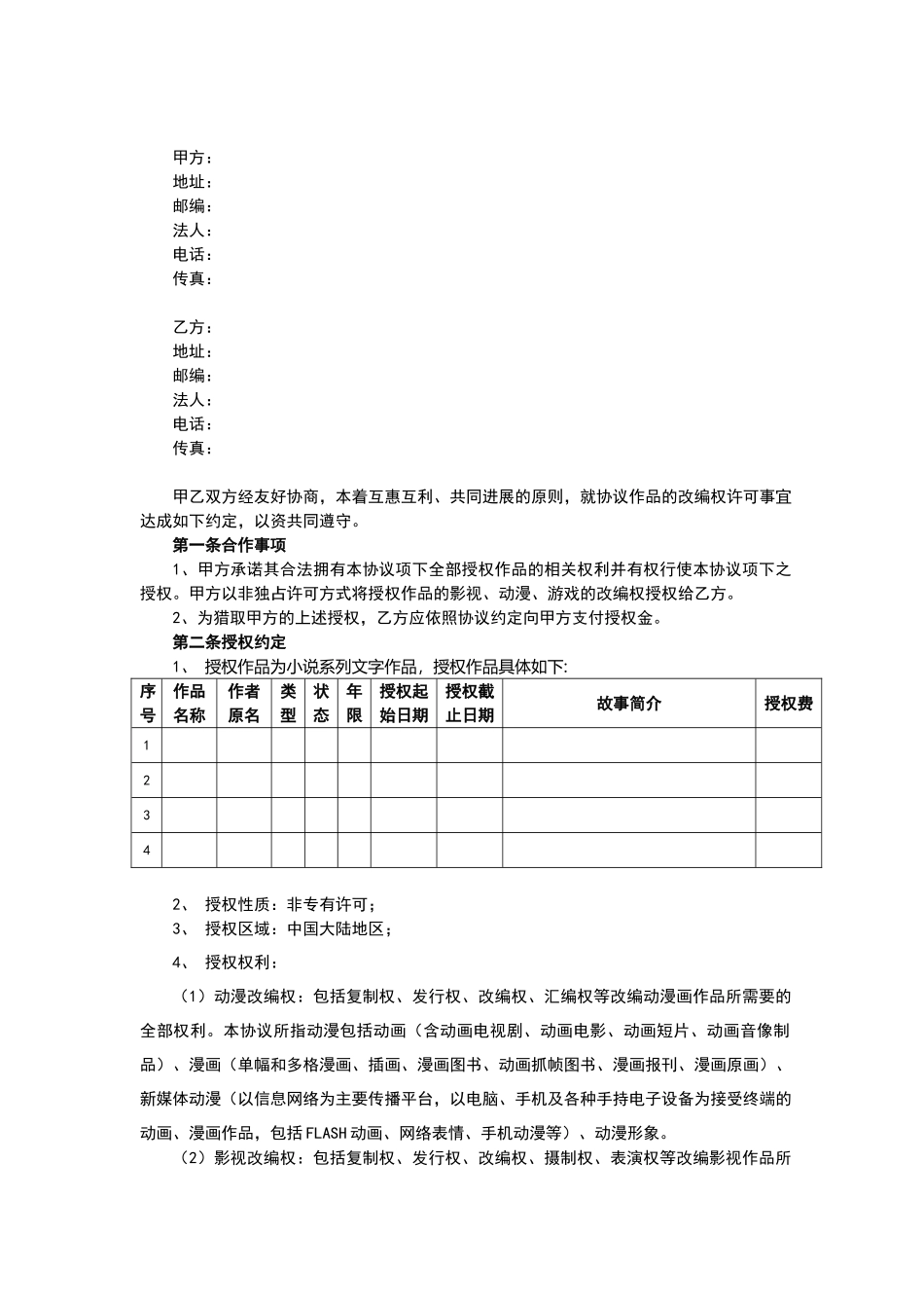 授权合作协议我方为被授权方_第2页