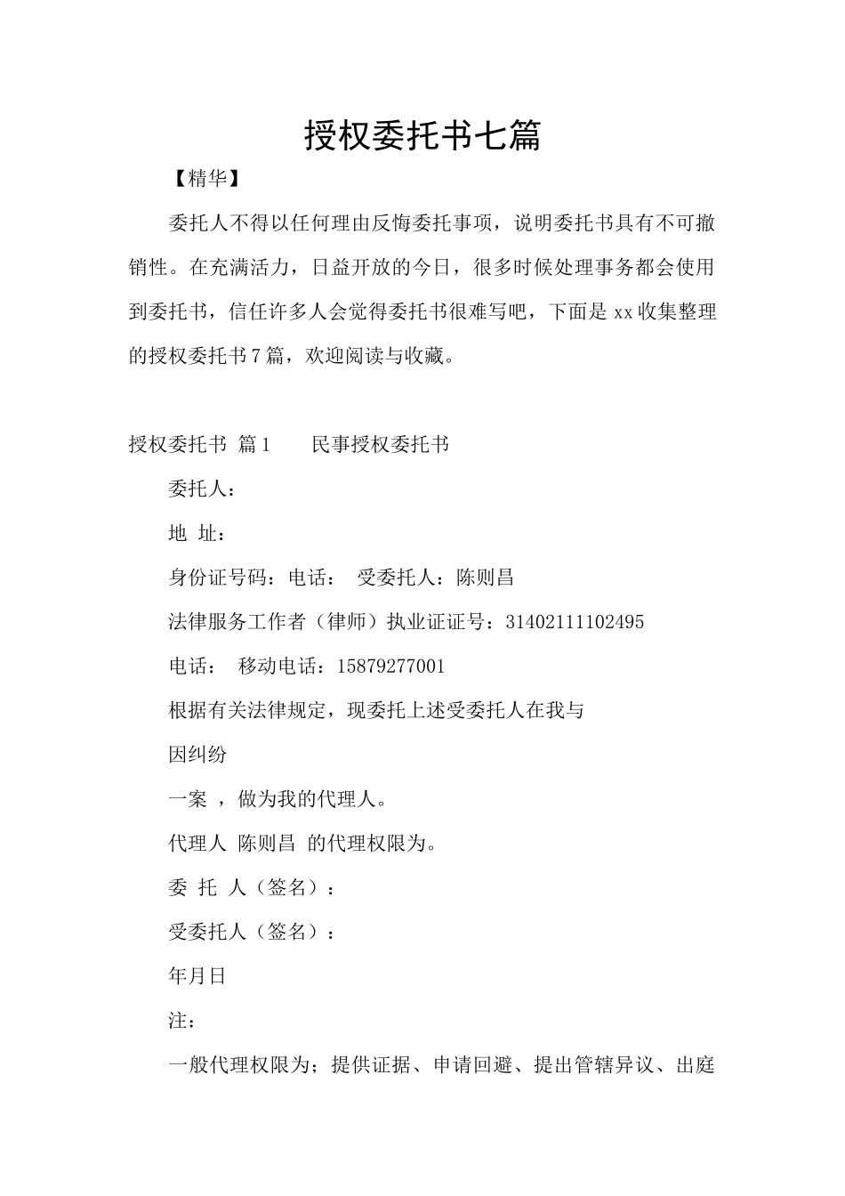 授权委托书七篇_第1页