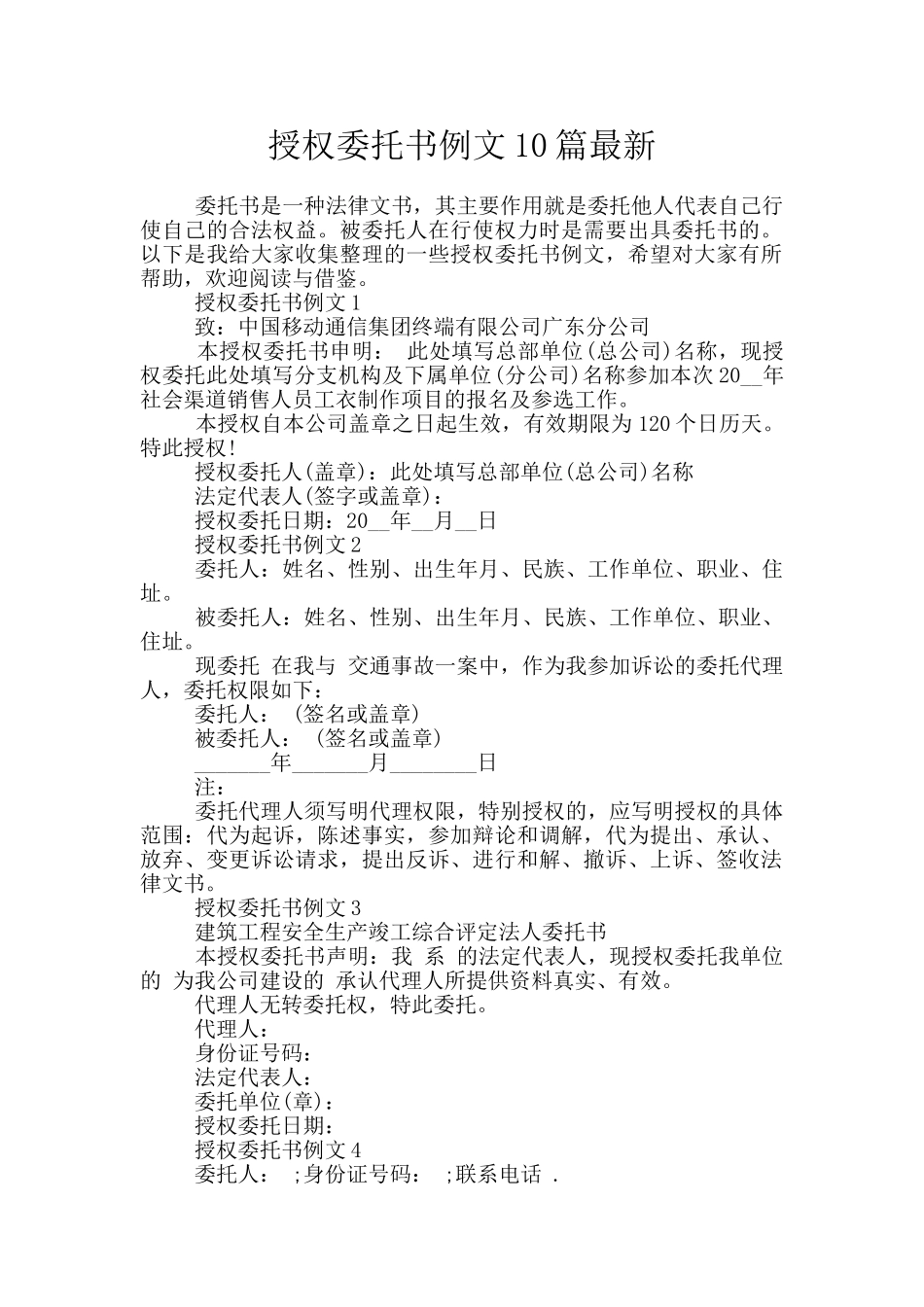 授权委托书例文10篇最新_第1页