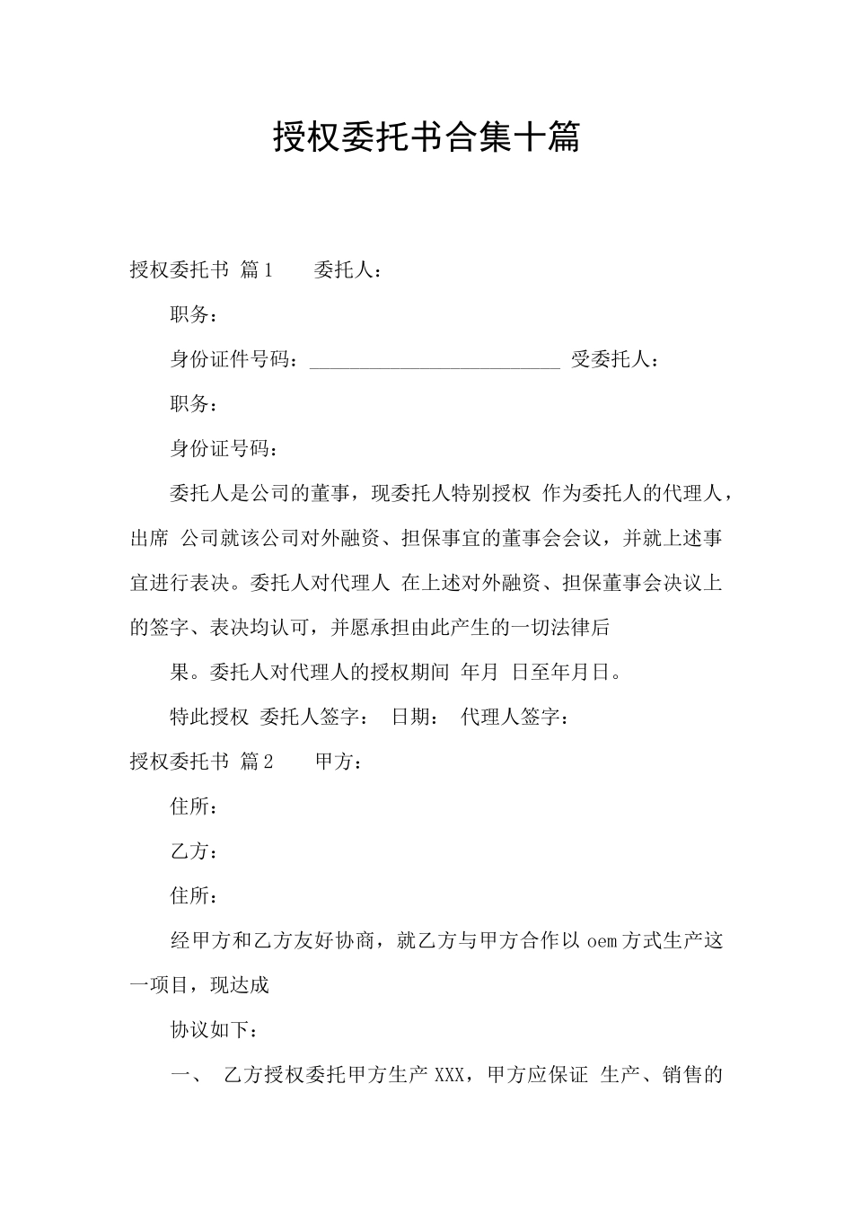 授权委托书合集十篇_第1页