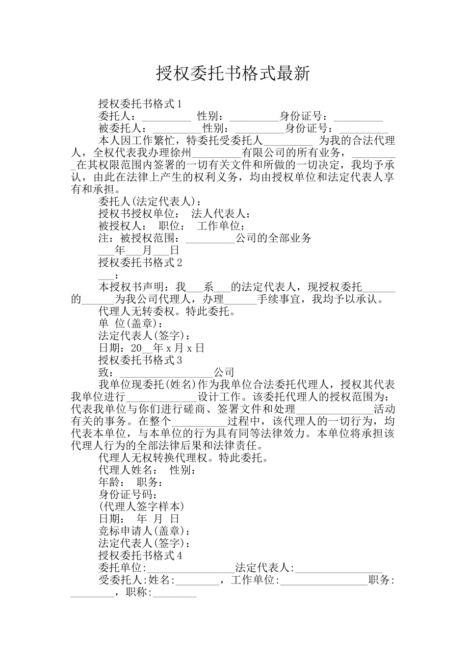 授权委托书格式最新_第1页