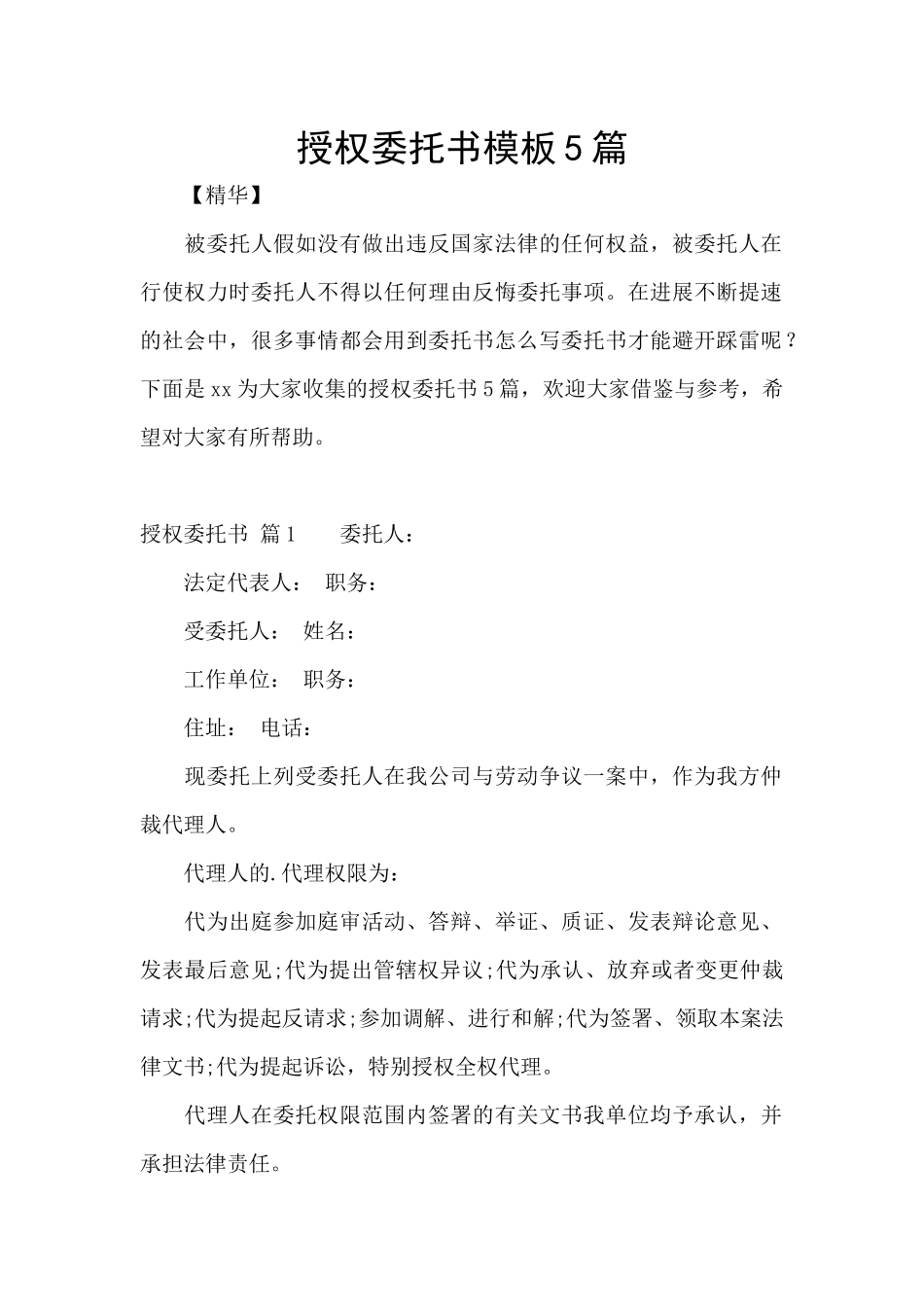授权委托书模板5篇_第1页
