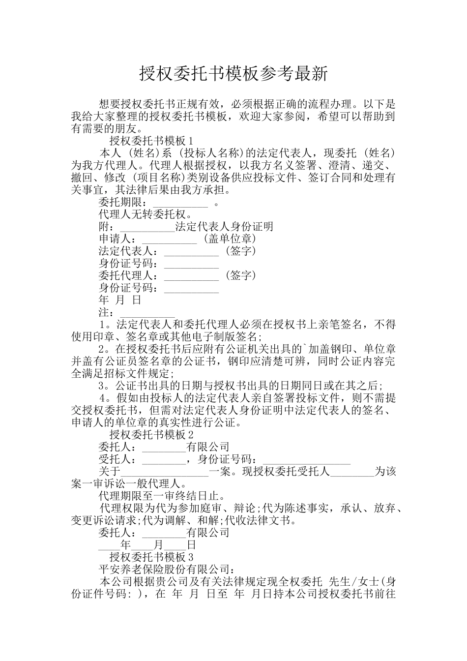 授权委托书模板参考最新_第1页