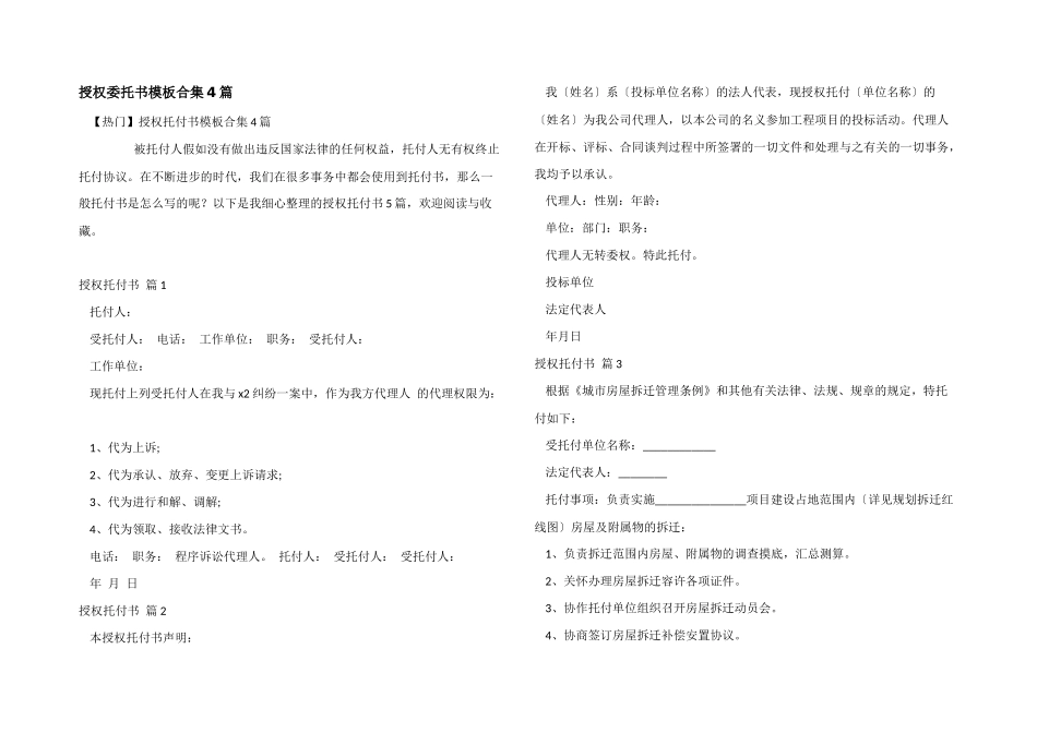 授权委托书模板合集4篇_第1页