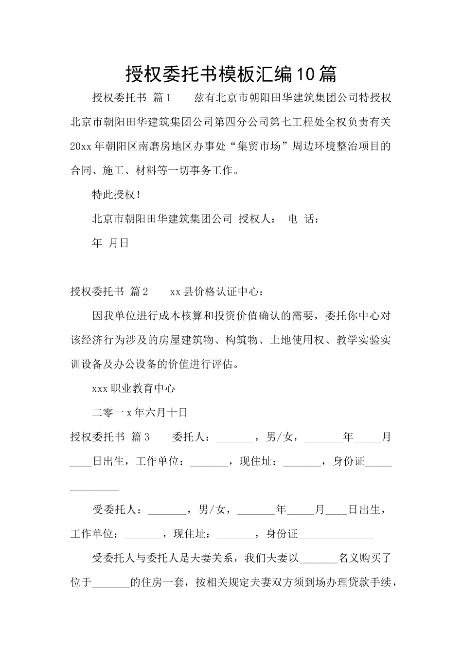 授权委托书模板汇编10篇_第1页