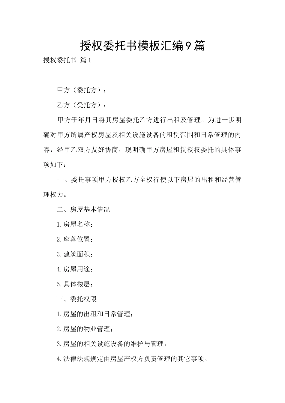 授权委托书模板汇编9篇_第1页