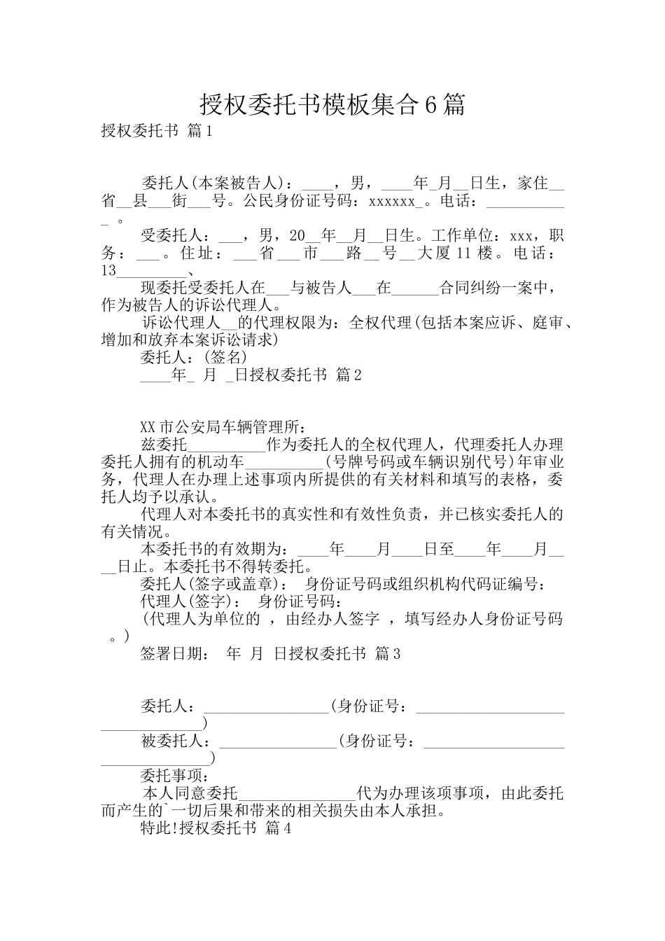 授权委托书模板集合6篇_第1页