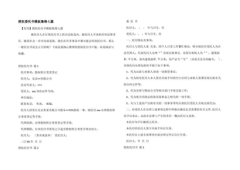 授权委托书模板集锦七篇_第1页