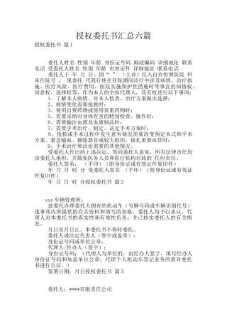 授权委托书汇总六篇