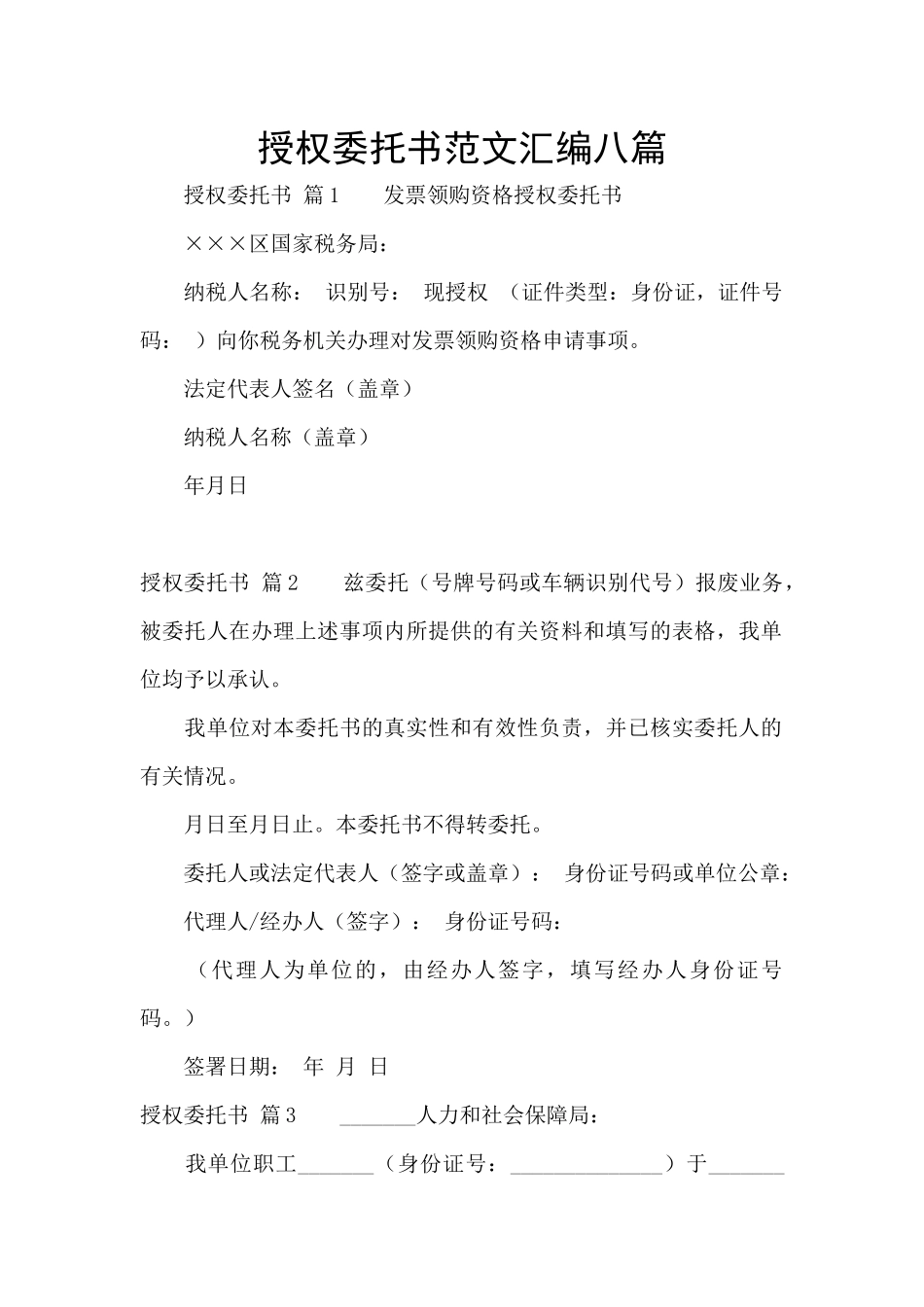 授权委托书范文汇编八篇_第1页