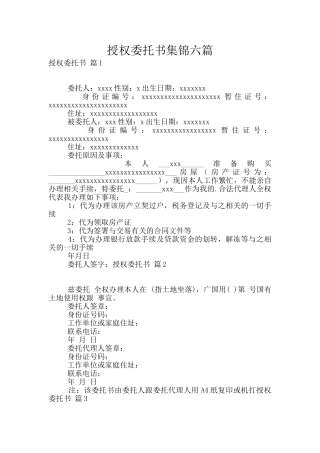 授权委托书集锦六篇