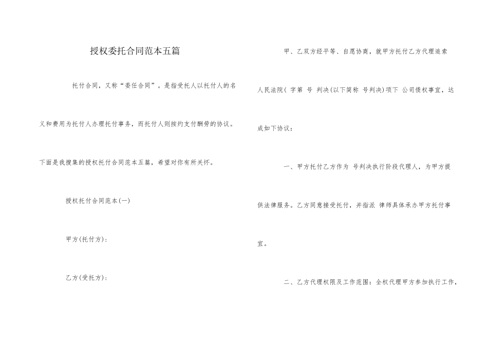 授权委托合同范本五篇_第1页