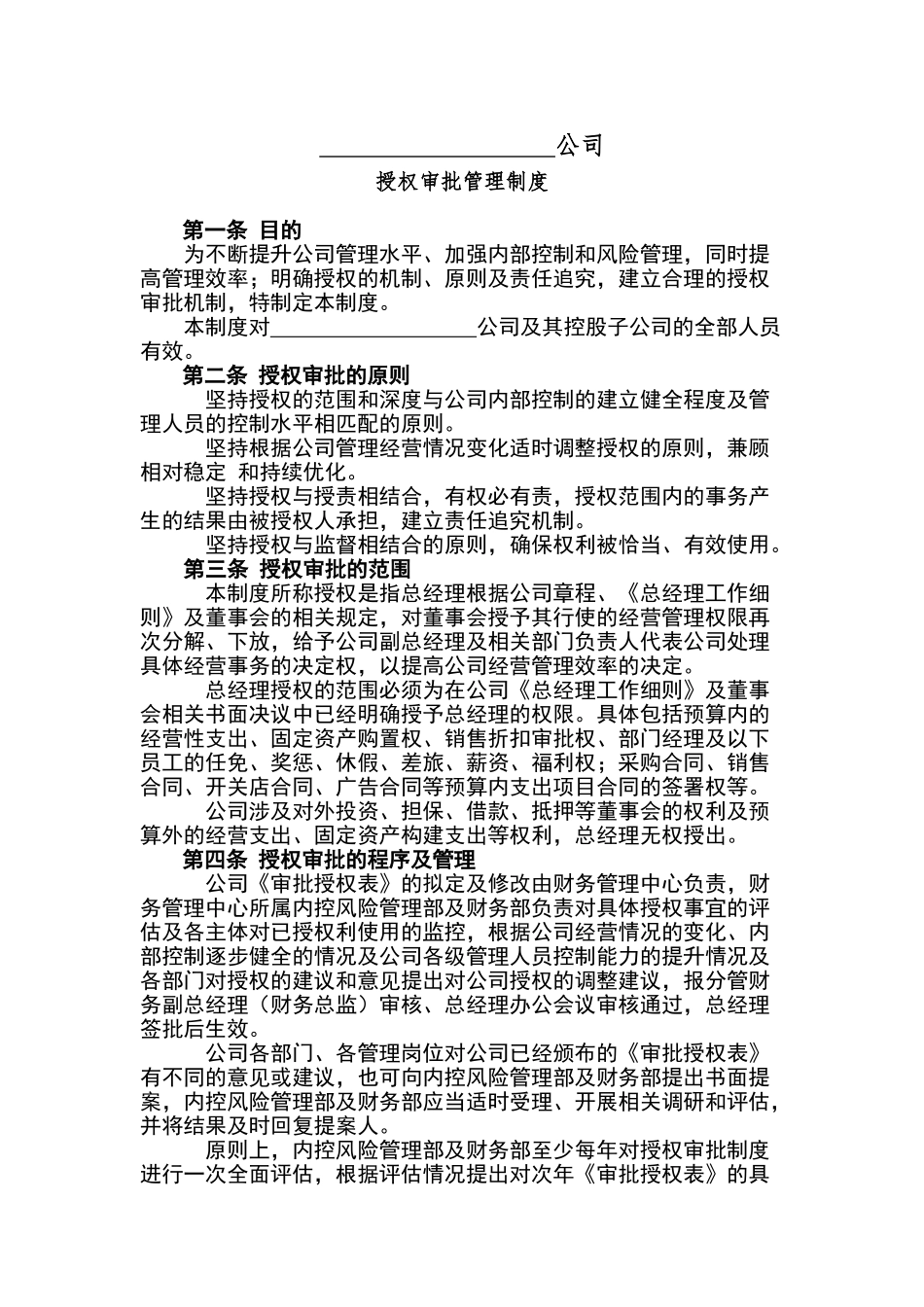 授权审批管理制度_第1页