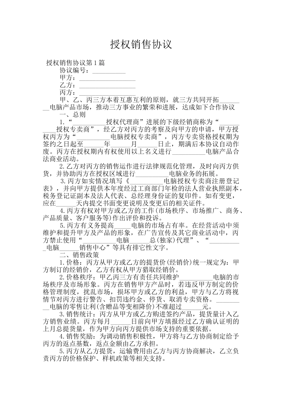 授权销售协议_第1页