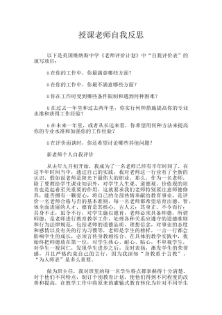 授课教师自我反思