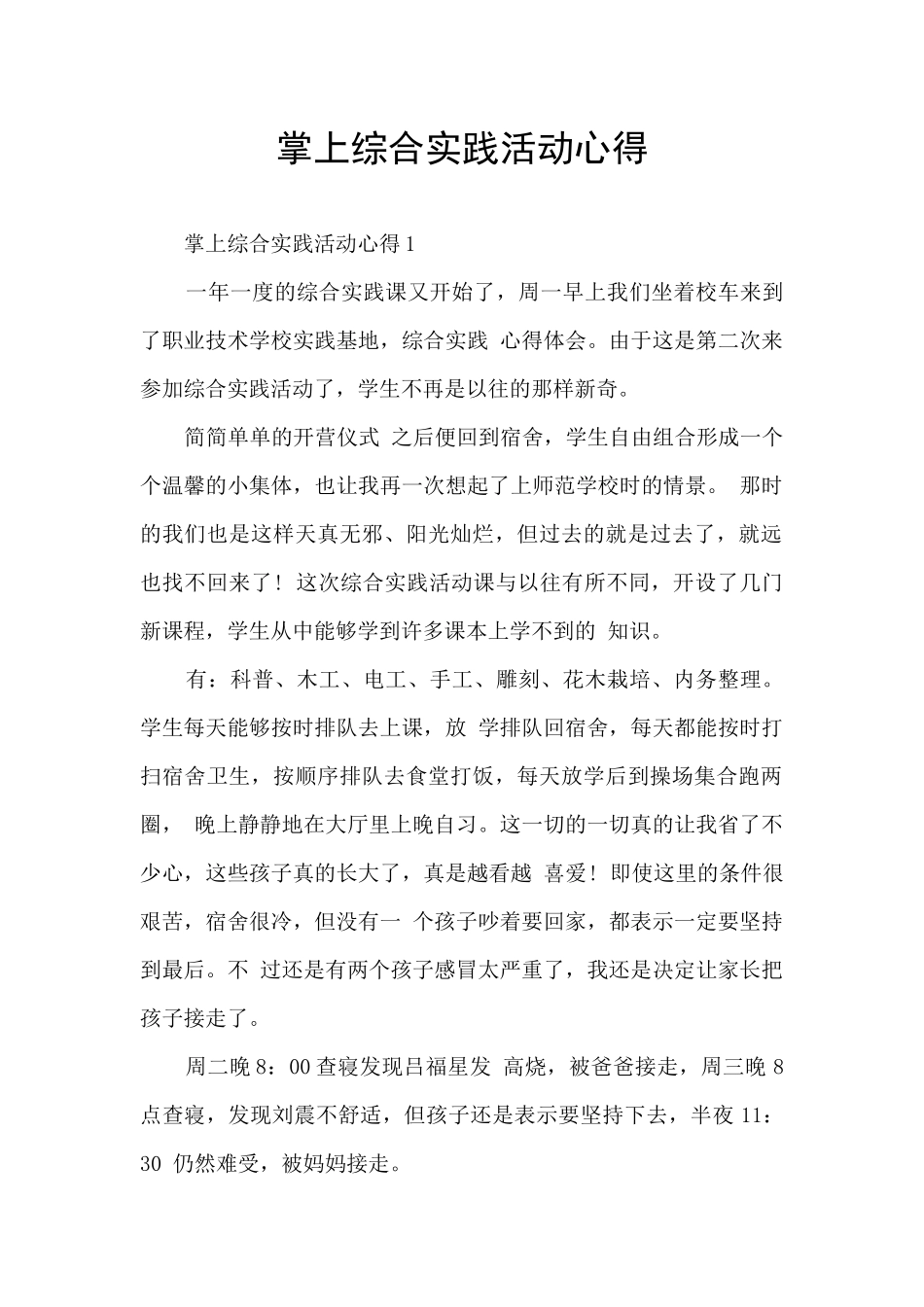 掌上综合实践活动心得_第1页