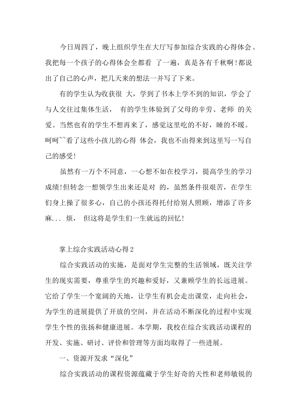 掌上综合实践活动心得_第2页