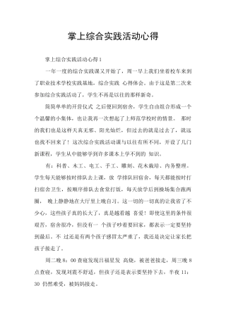 掌上综合实践活动心得