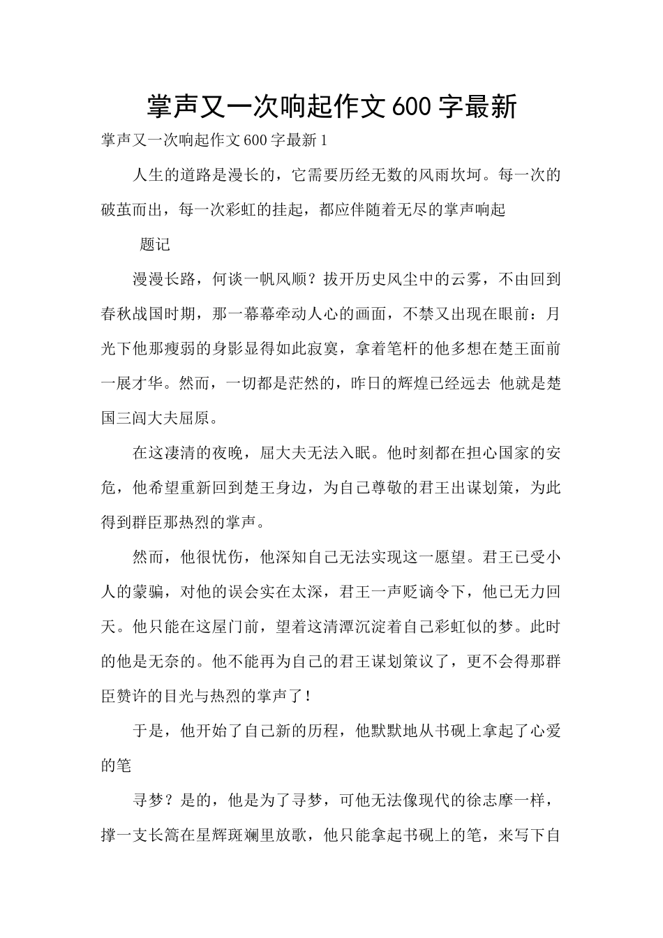 掌声又一次响起作文600字最新_第1页