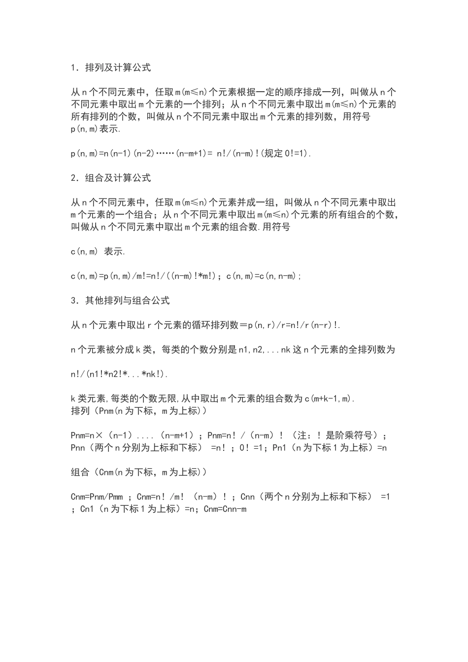 排列组合计算公式_第1页