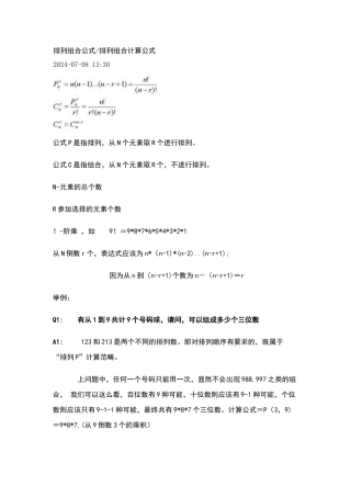 排列组合公式排列组合计算公式