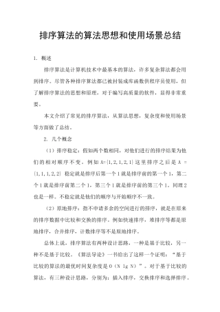 排序算法的算法思想和使用场景总结