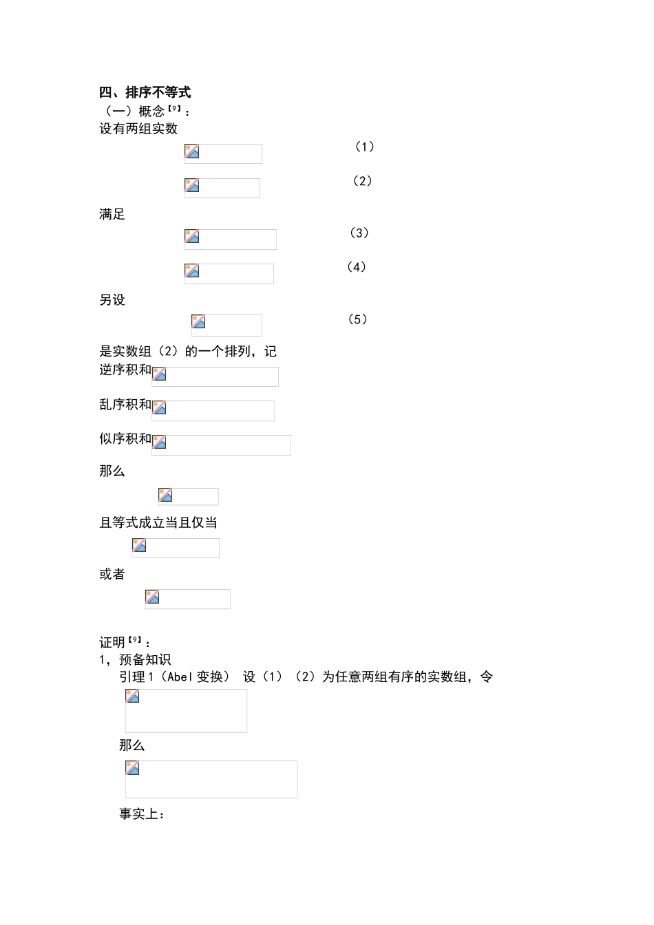 排序不等式及证明_第1页