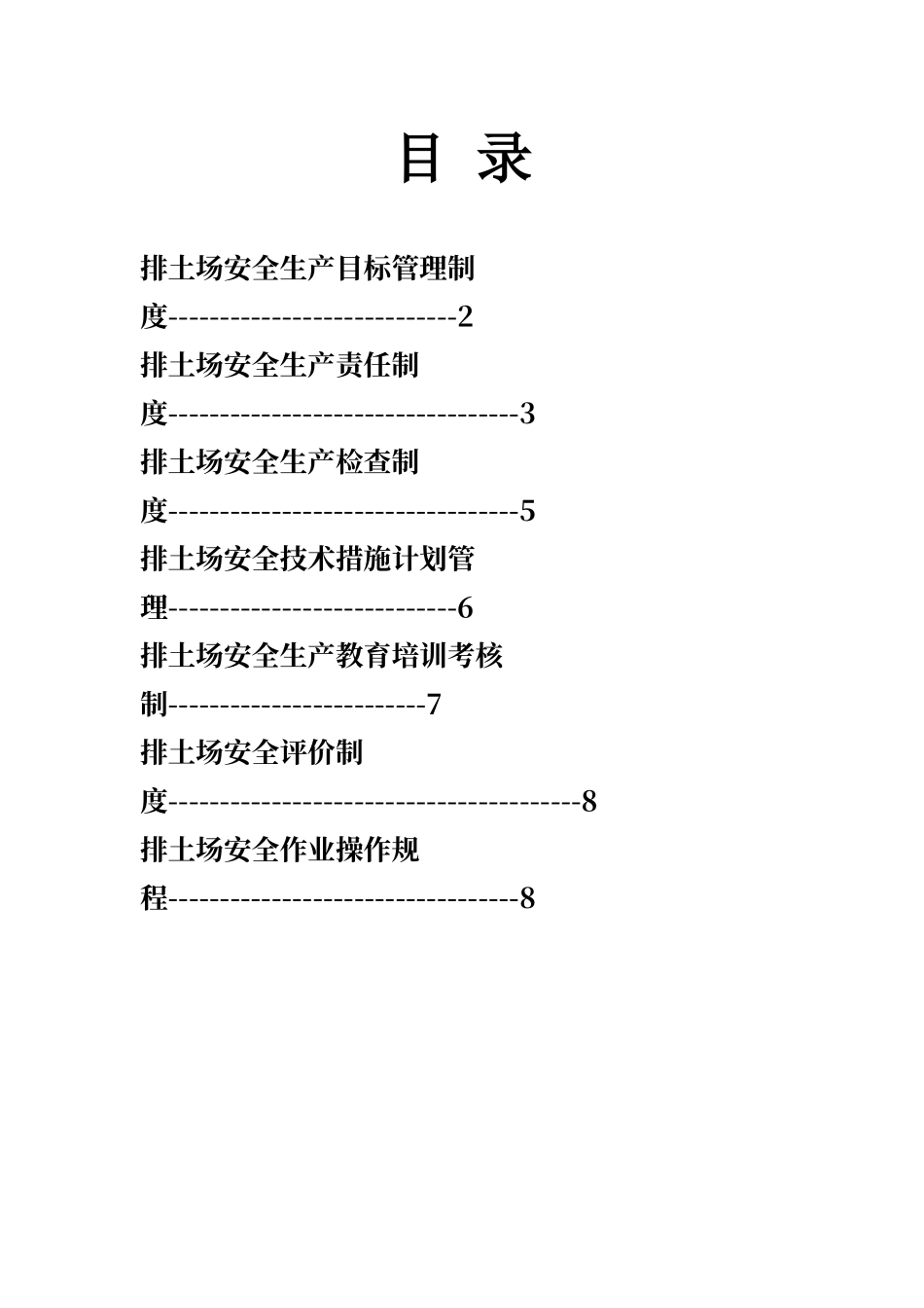 排土场安全生产规章制度及操作规程_第1页