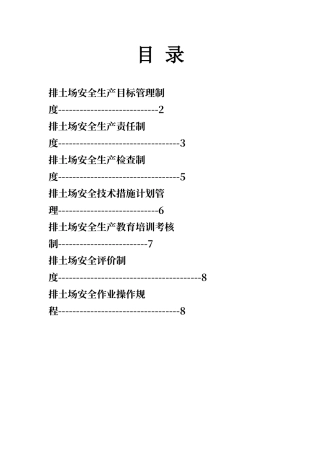 排土场安全生产规章制度及操作规程