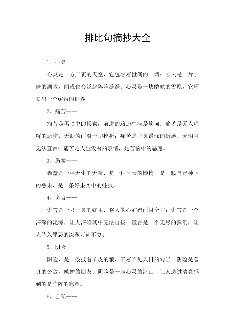 排比句摘抄大全_第1页