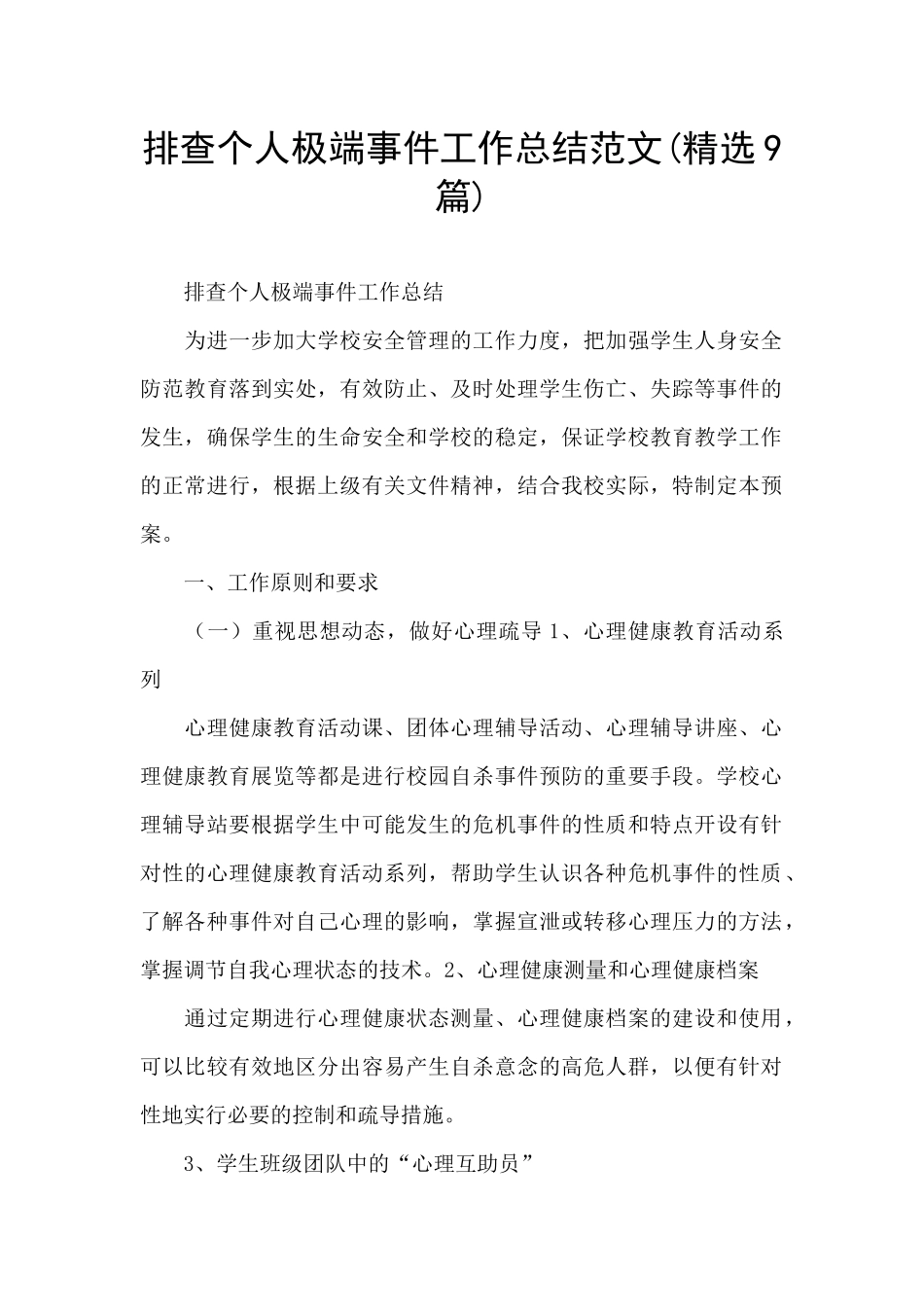 排查个人极端事件工作总结范文_第1页