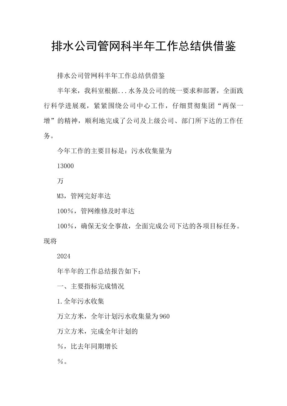 排水公司管网科半年工作总结供借鉴_第1页