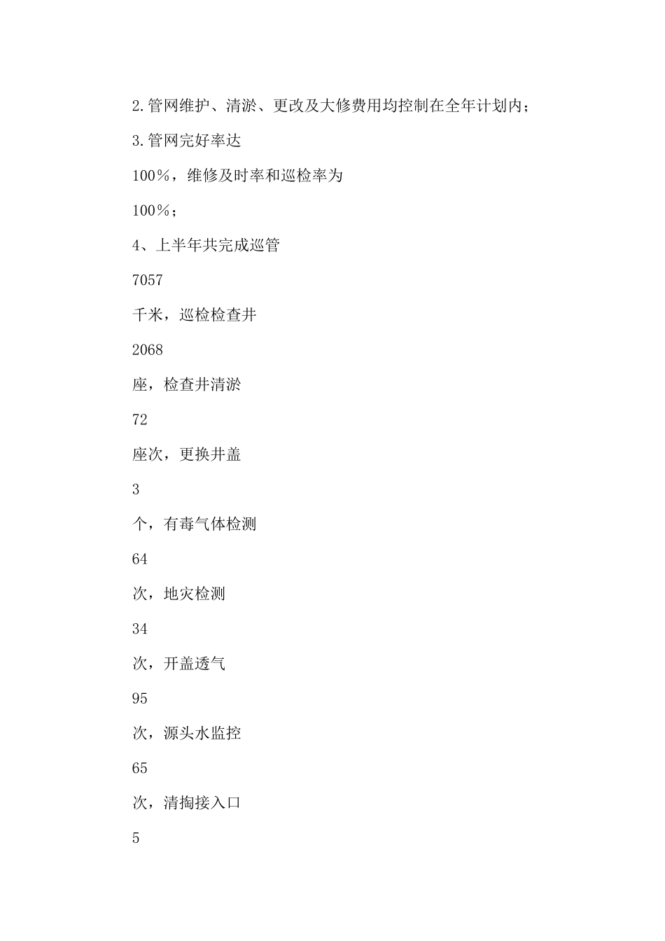 排水公司管网科半年工作总结供借鉴_第2页