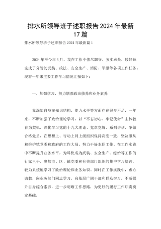 排水所领导班子述职报告2024年最新17篇