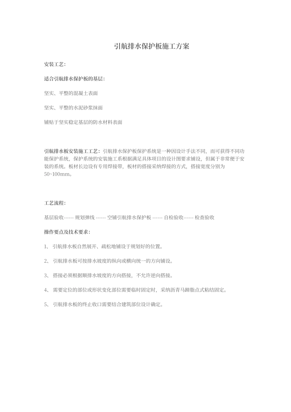 排水板施工方案_第1页