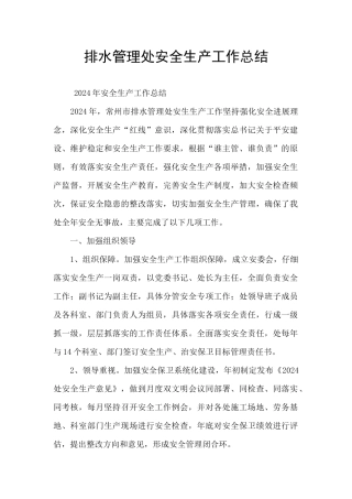 排水管理处安全生产工作总结