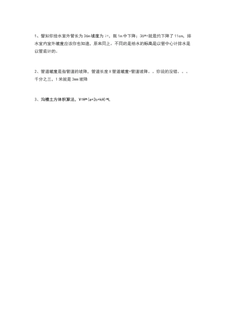 排水管有坡度计算、沟槽土方计算公式