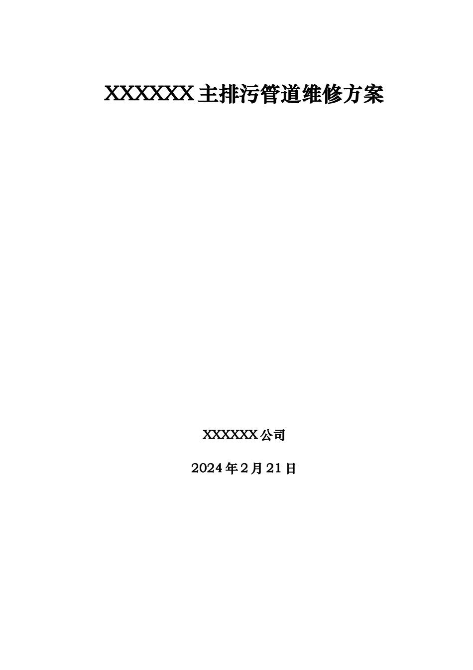 排污管道维修方案_第1页