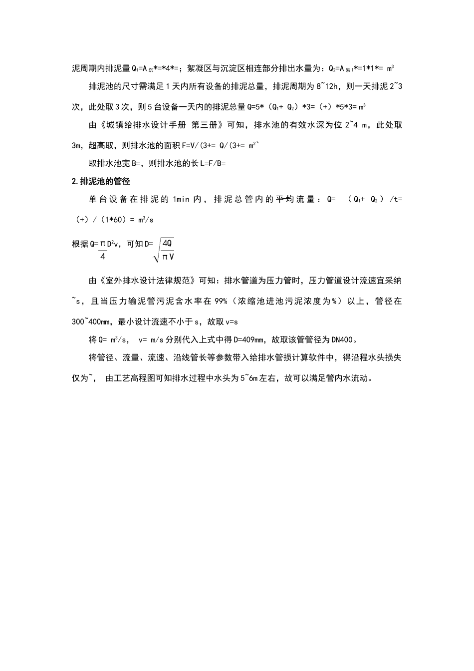 排泥池排水池计算_第2页