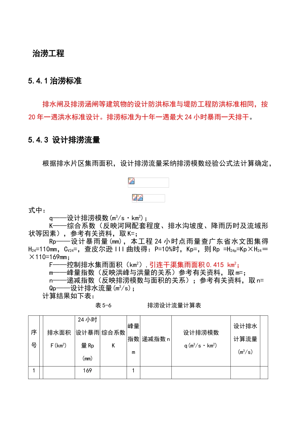排涝流量计算_第1页