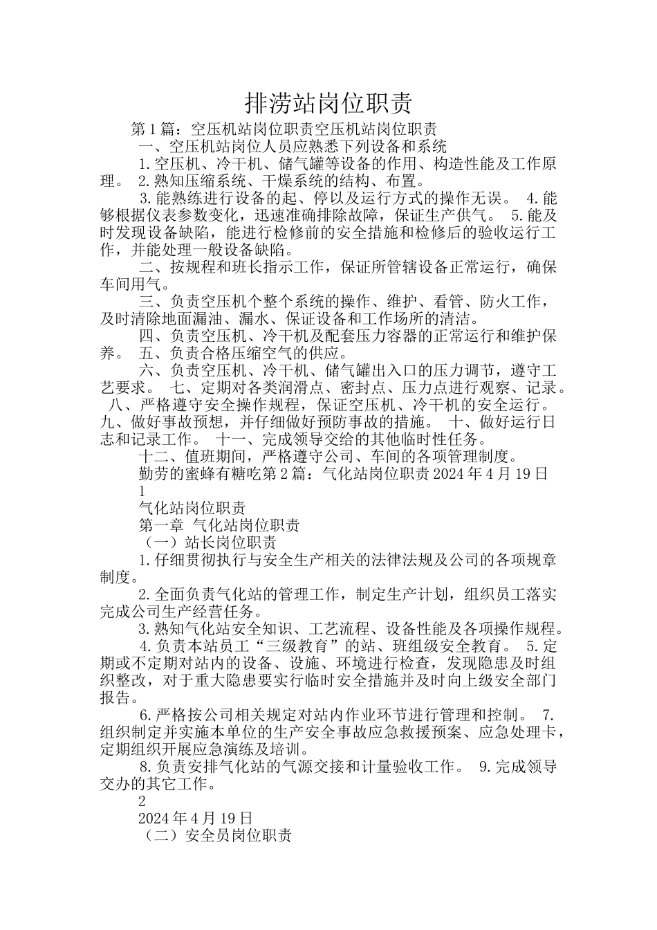 排涝站岗位职责_第1页