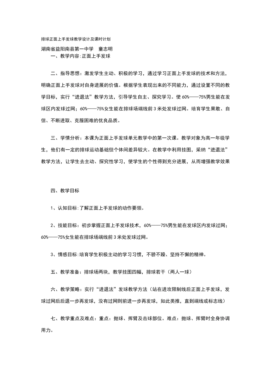排球正面上手发球教学设计及课时计划_第1页