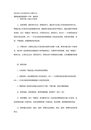 排球正面上手发球教学设计及课时计划