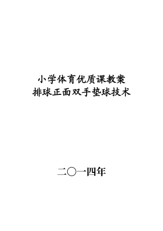 排球正面双手垫球优质课教案