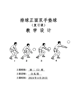 排球正面双手垫球复习课