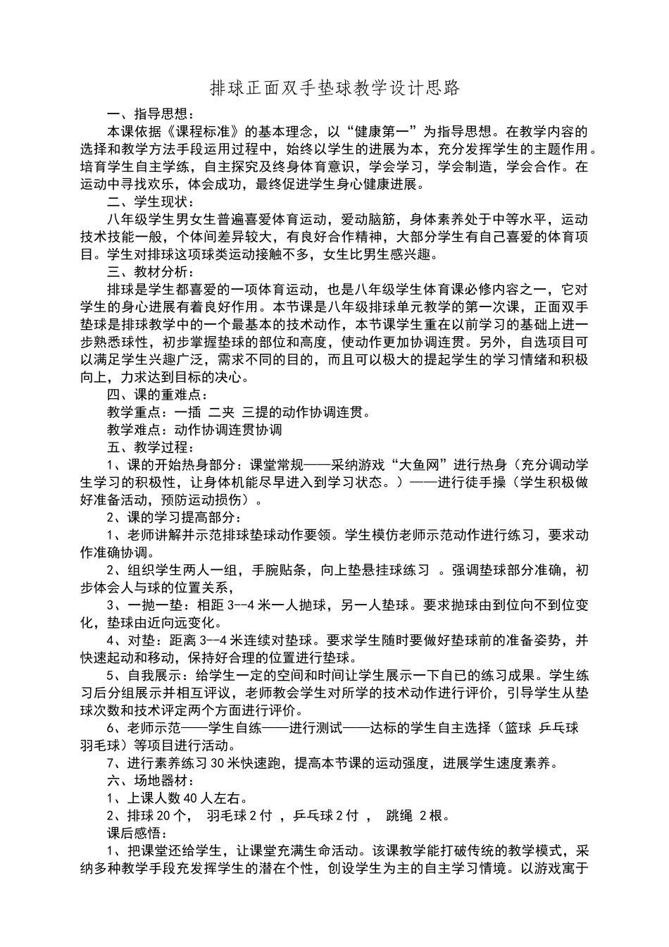排球正面双手垫球教学设计思路_第1页