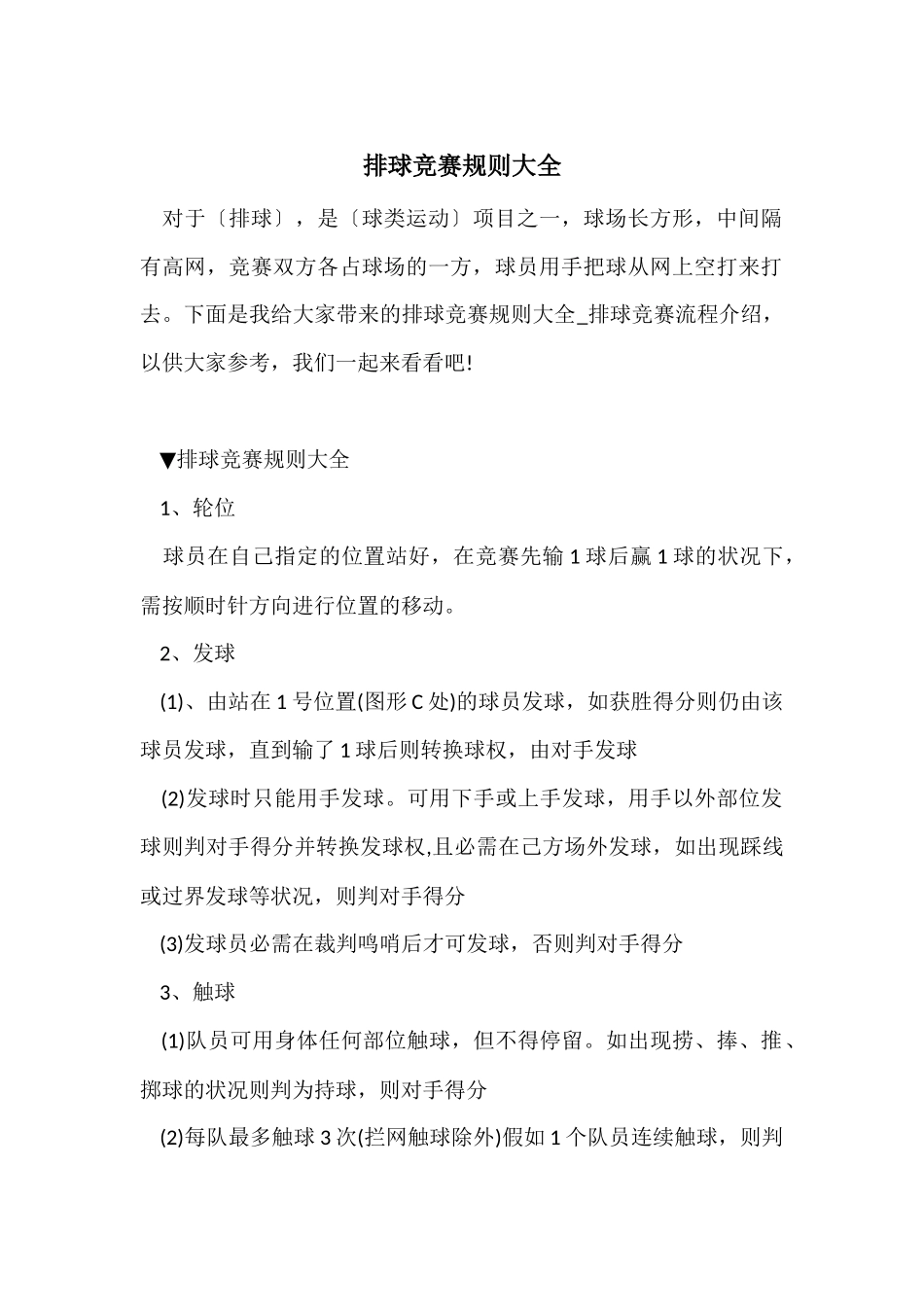 排球比赛规则大全_第1页