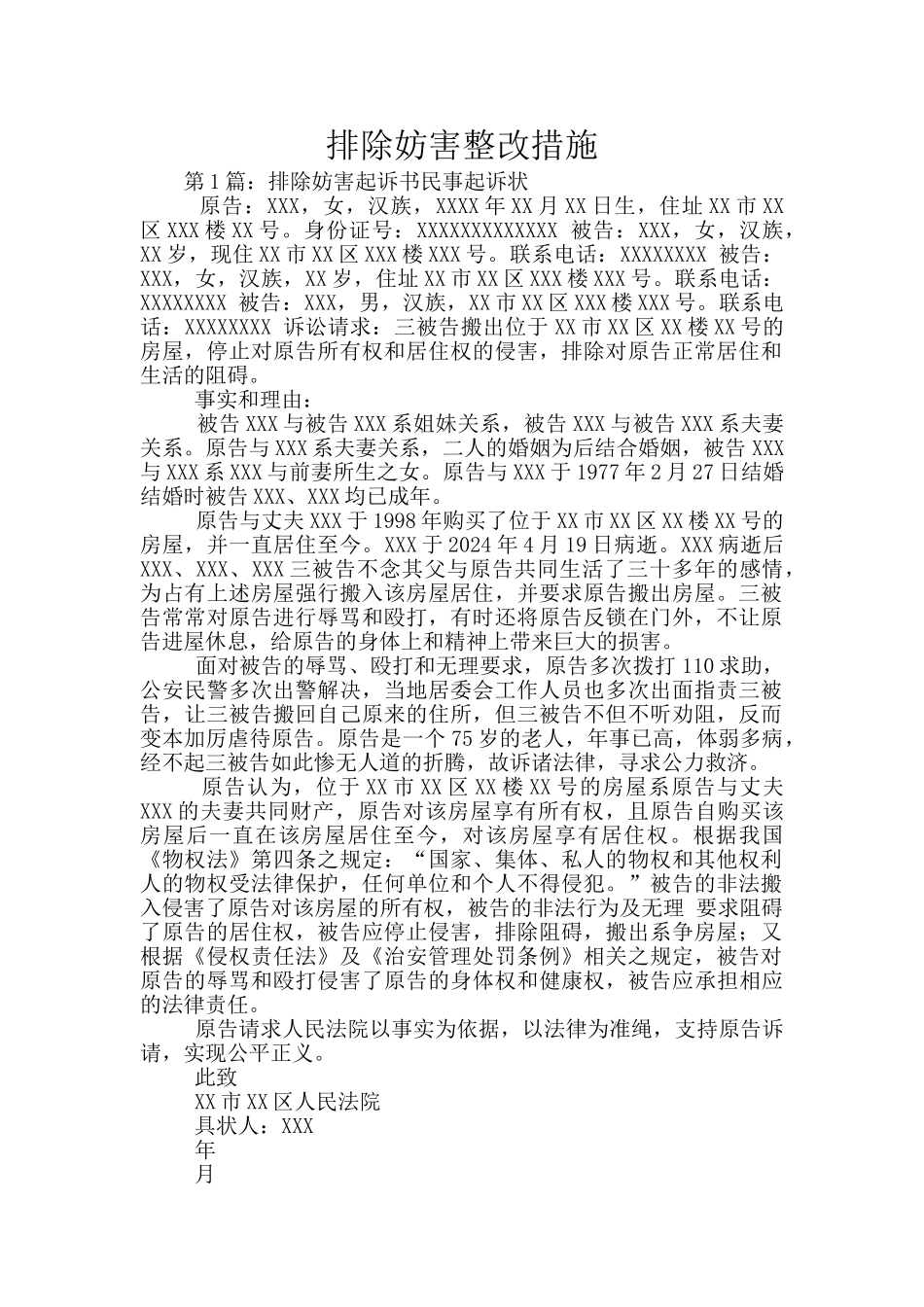 排除妨害整改措施_第1页